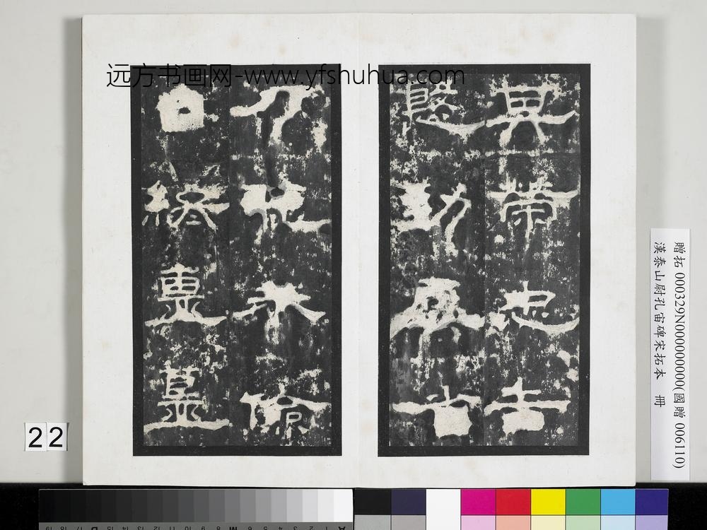 汉泰山都尉孔宙碑宋拓本册-