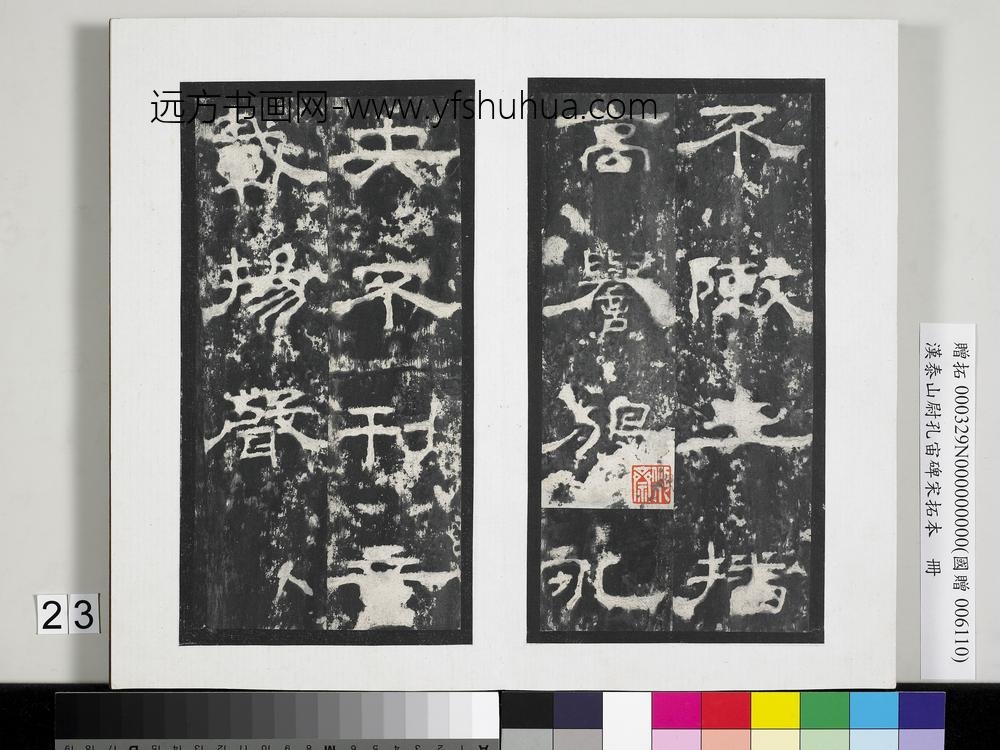 汉泰山都尉孔宙碑宋拓本册-