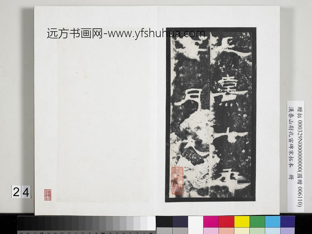 汉泰山都尉孔宙碑宋拓本册-