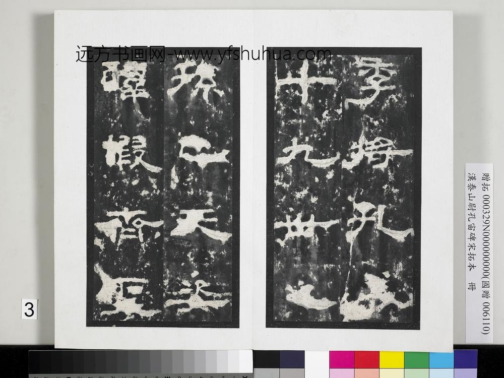 汉泰山都尉孔宙碑宋拓本册-