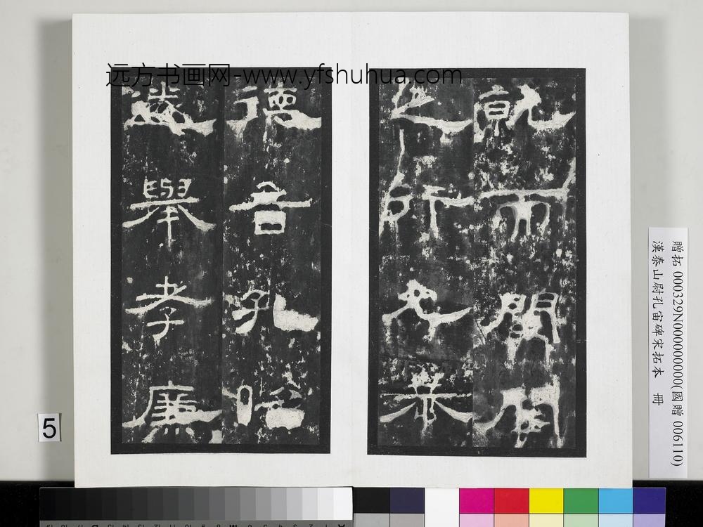 汉泰山都尉孔宙碑宋拓本册-