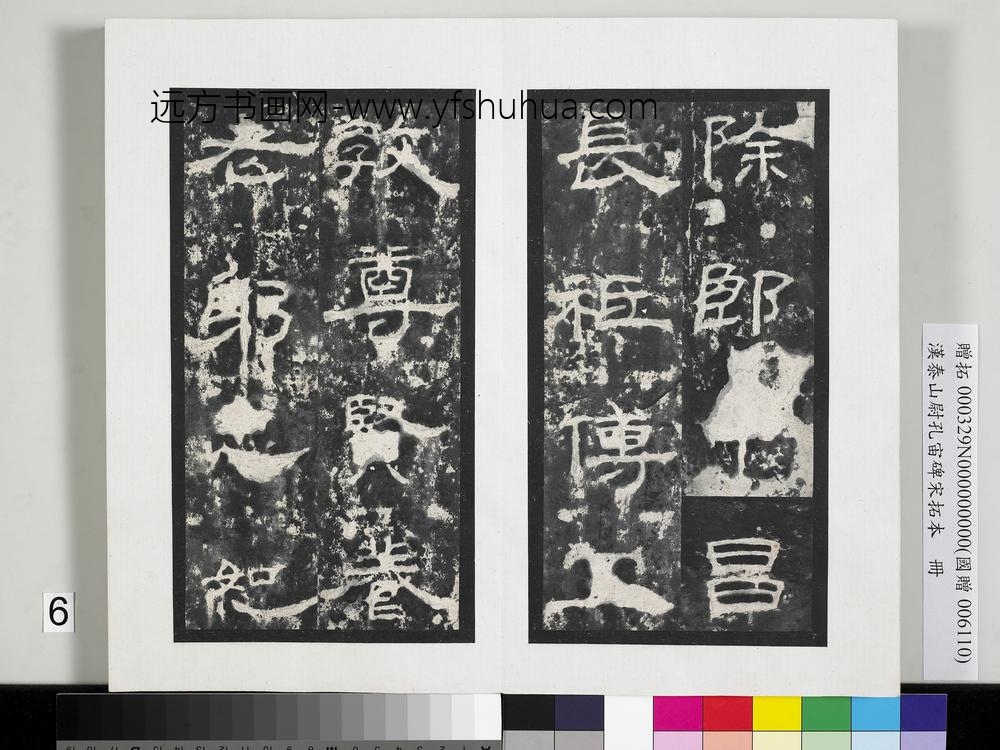 汉泰山都尉孔宙碑宋拓本册-