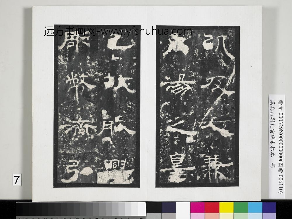 汉泰山都尉孔宙碑宋拓本册-