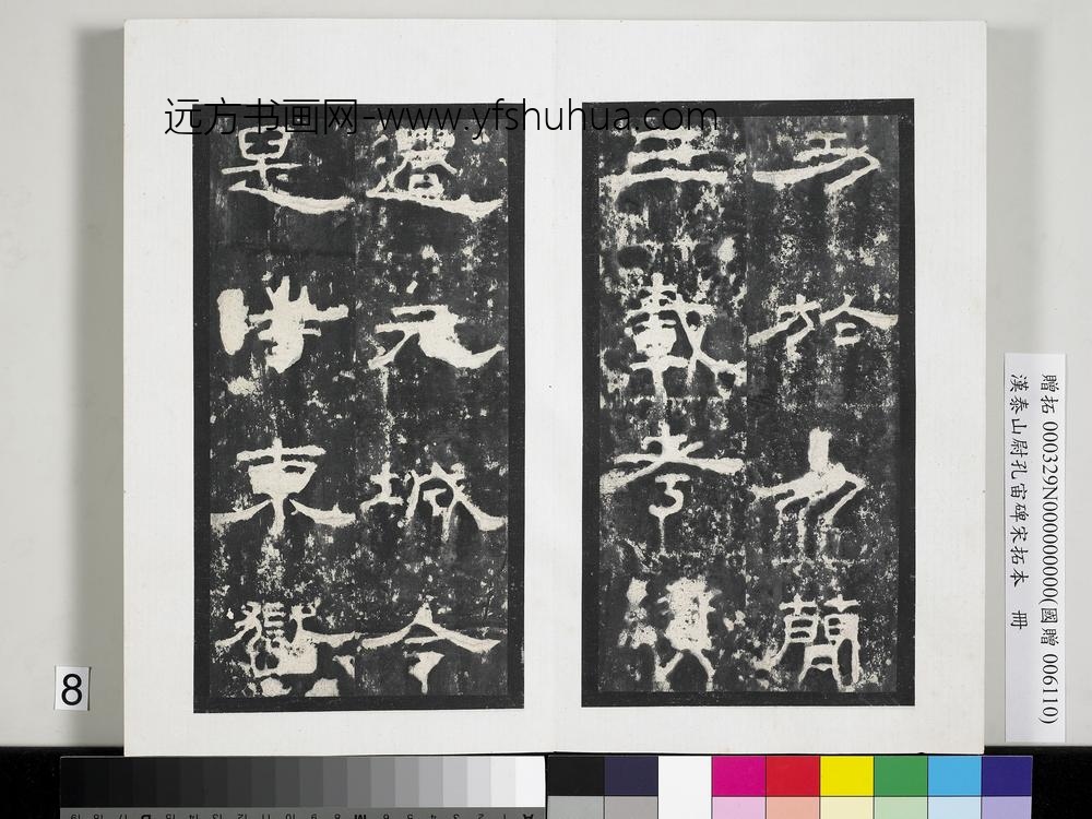 汉泰山都尉孔宙碑宋拓本册-