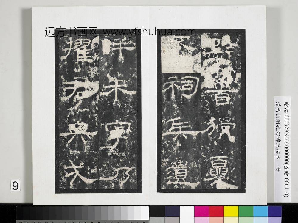 汉泰山都尉孔宙碑宋拓本册-