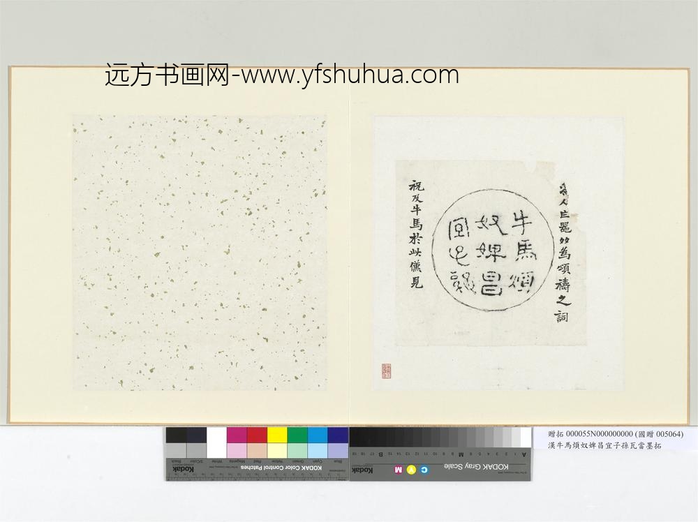 汉牛马烦奴婢昌宜子孙瓦当墨拓册页