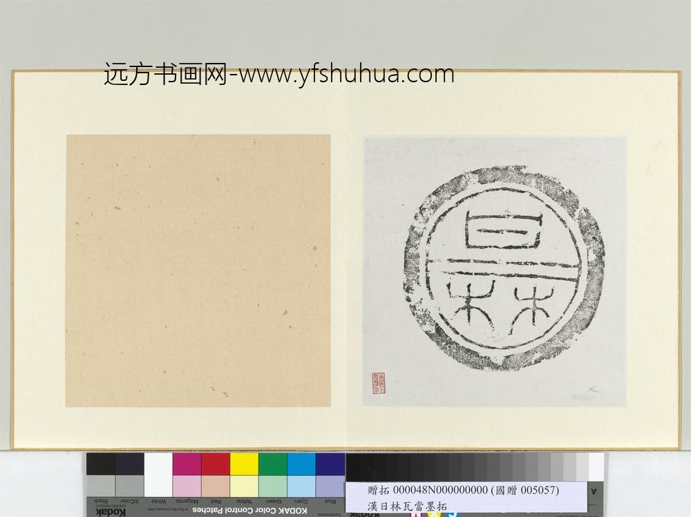 汉甘林瓦当墨拓册页