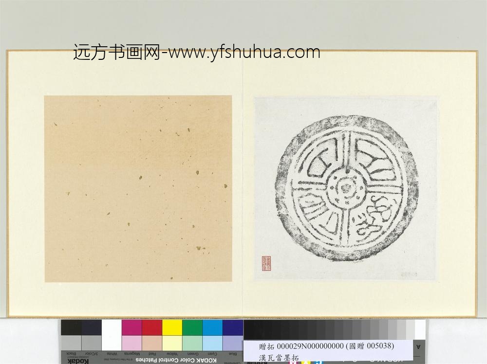 汉百万石仓瓦当墨拓册页