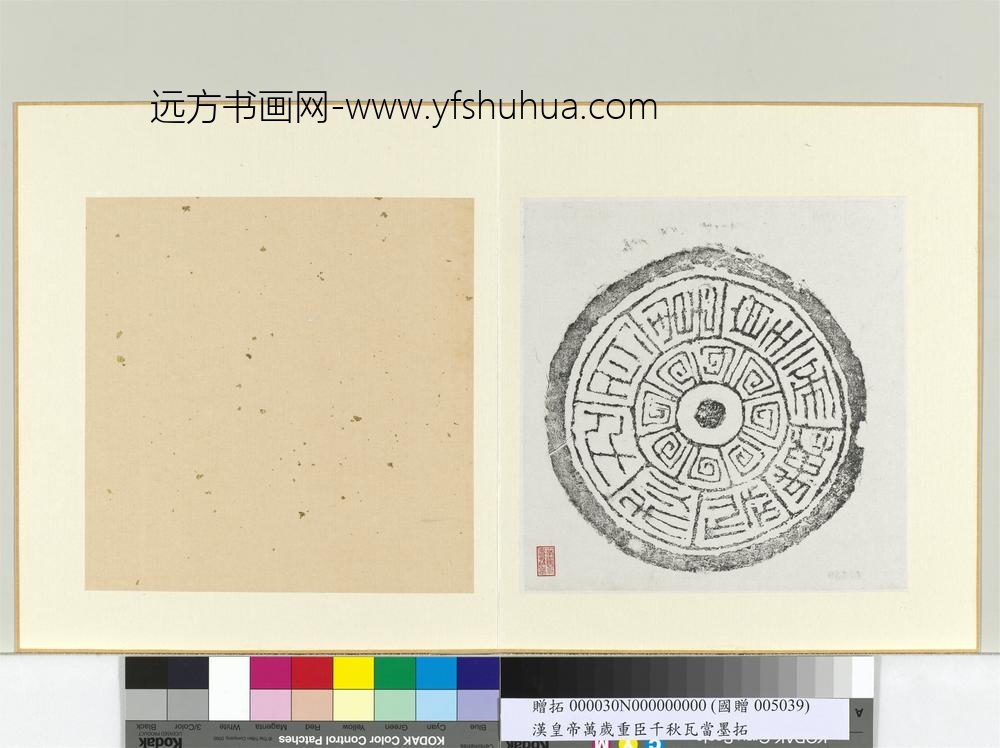汉皇帝万岁重臣千秋瓦当墨拓册页