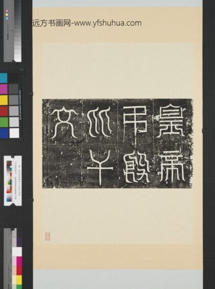 汉皇帝吊比干文篆额墨拓本轴.jpg