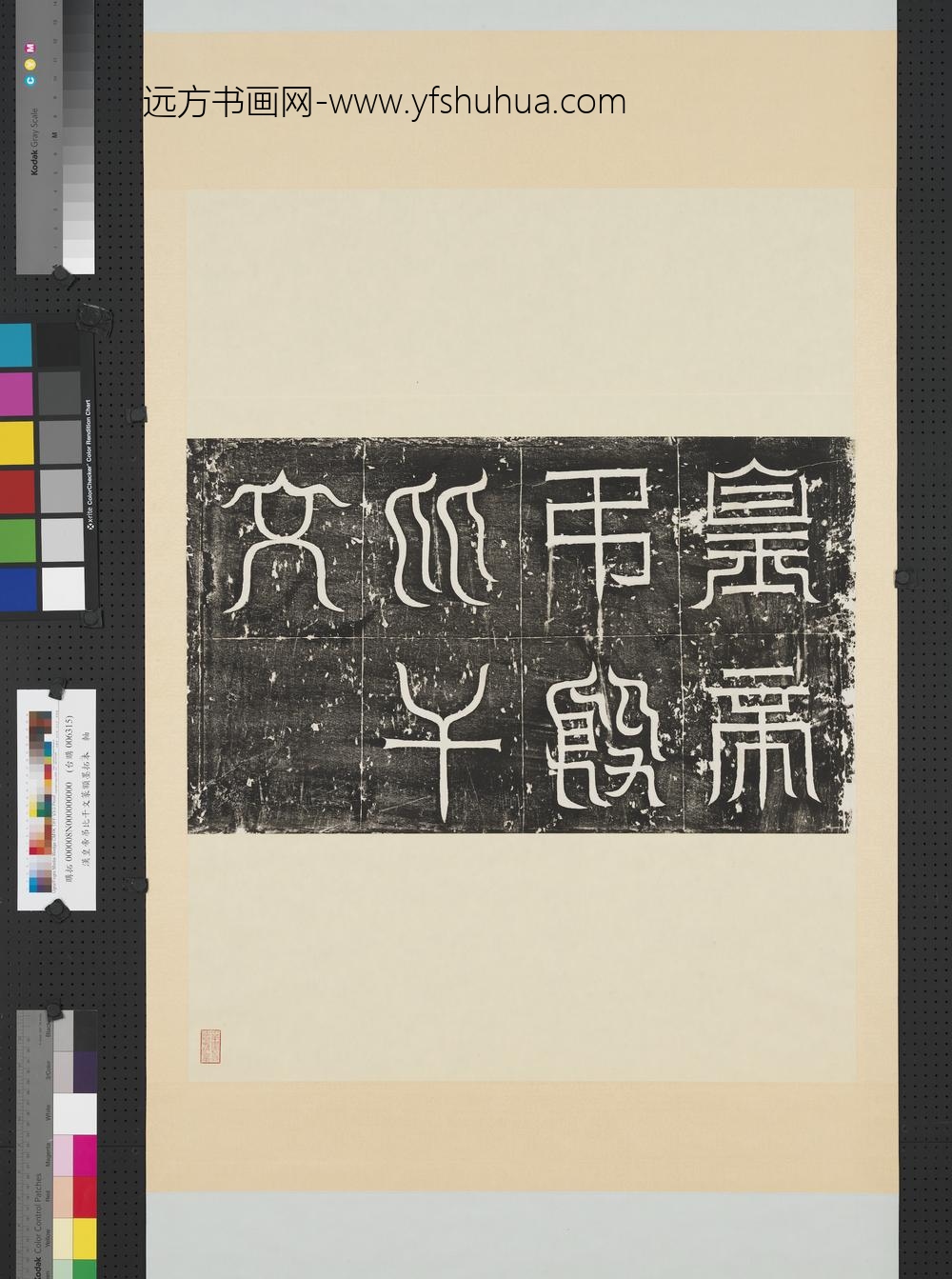 汉皇帝吊比干文篆额墨拓本轴