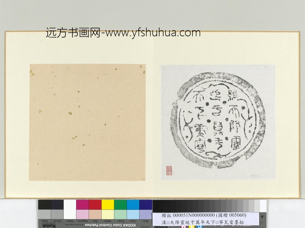汉维天降灵延元万年天下康宁瓦当墨拓册页