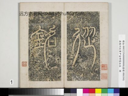 汉豫州从事尹宙碑旧拓本册 1.jpg