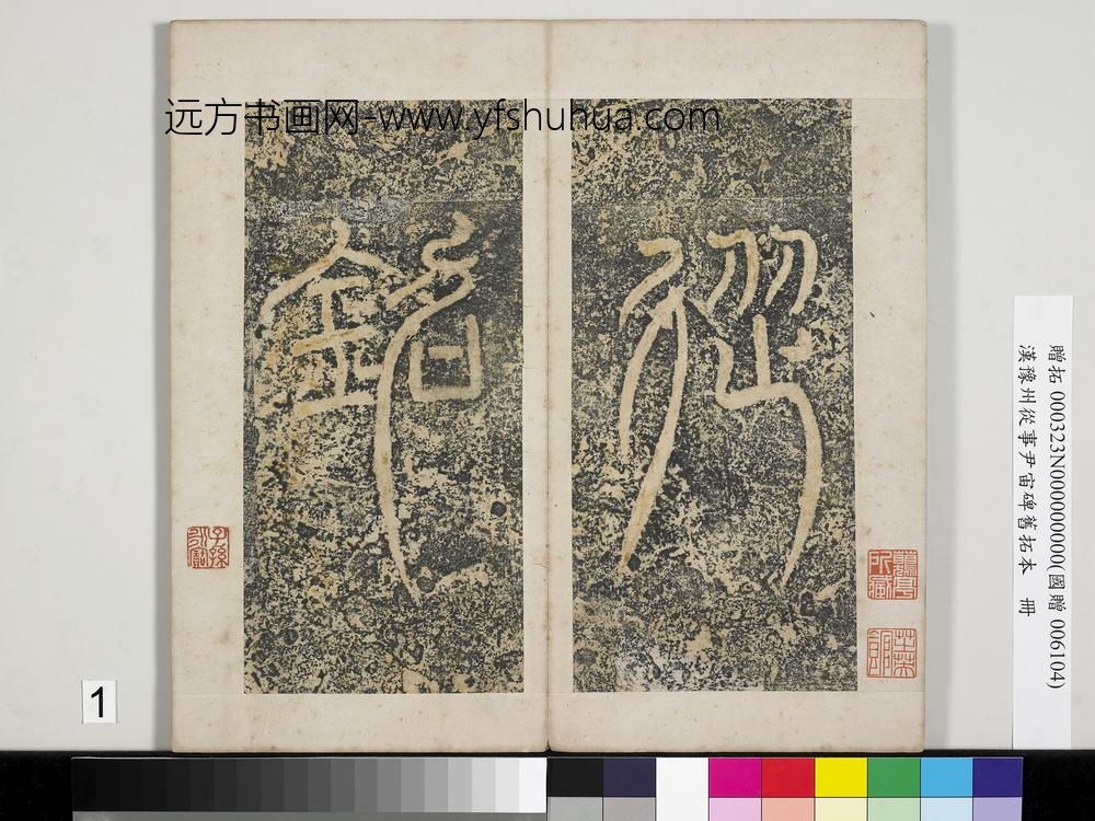 汉豫州从事尹宙碑旧拓本册-