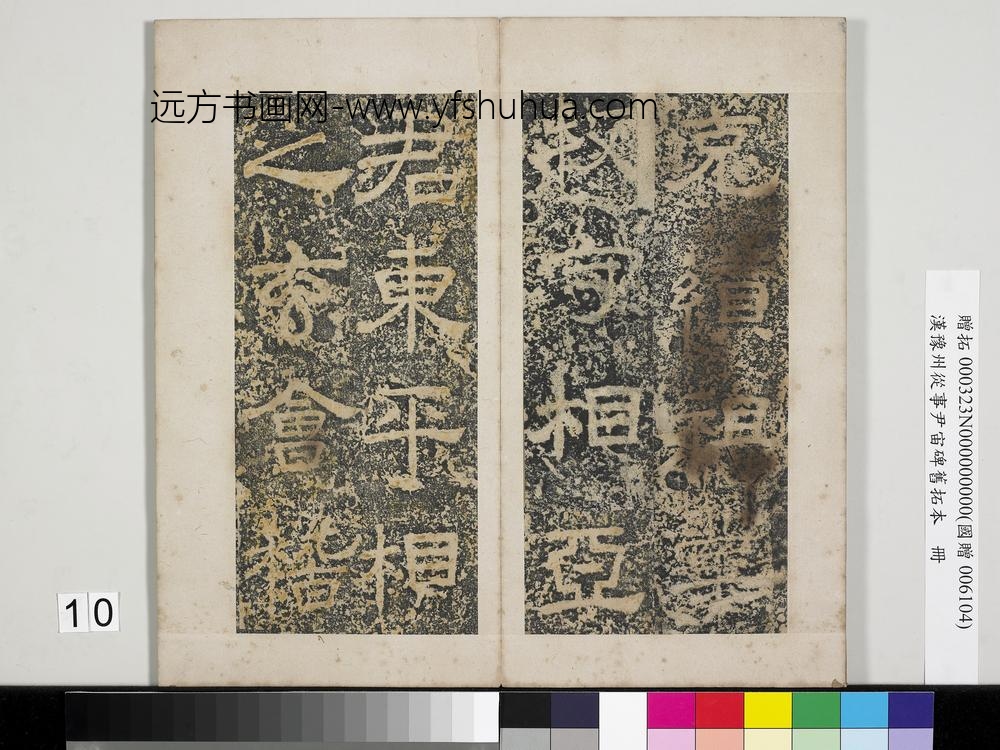 汉豫州从事尹宙碑旧拓本册-