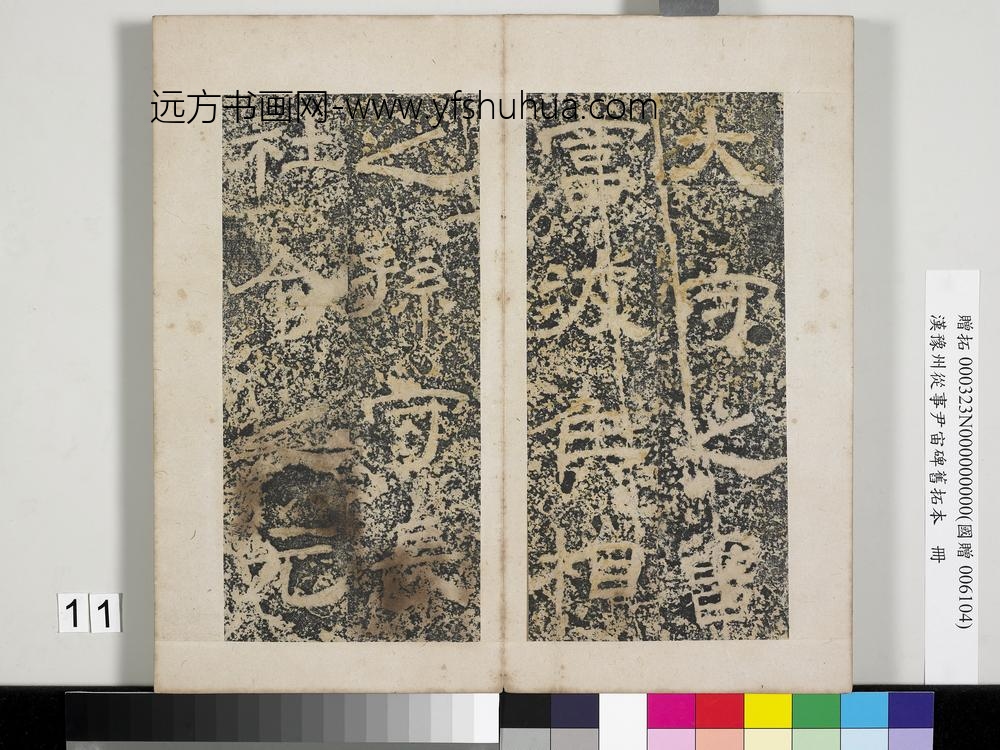 汉豫州从事尹宙碑旧拓本册-