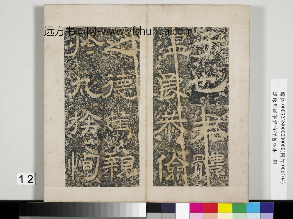 汉豫州从事尹宙碑旧拓本册-