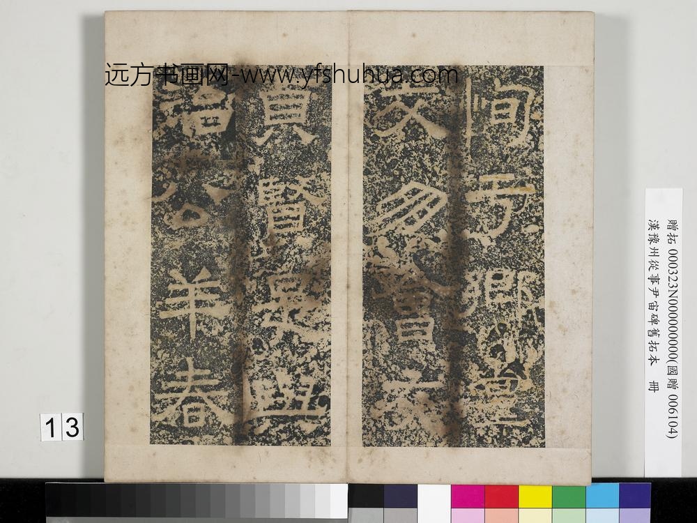 汉豫州从事尹宙碑旧拓本册-