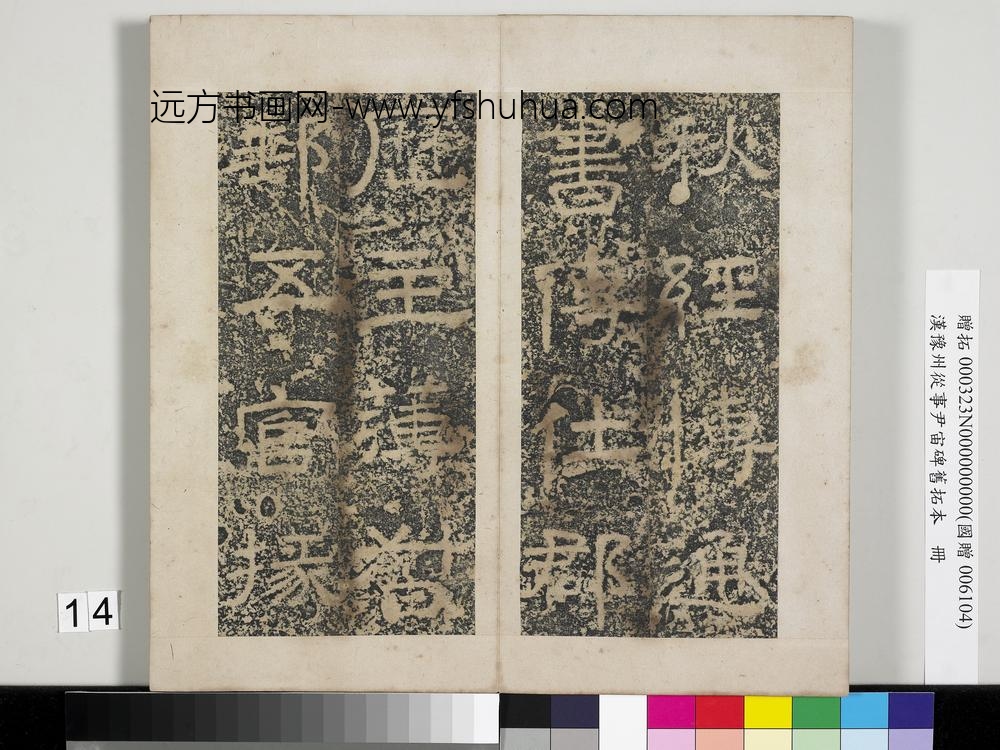 汉豫州从事尹宙碑旧拓本册-