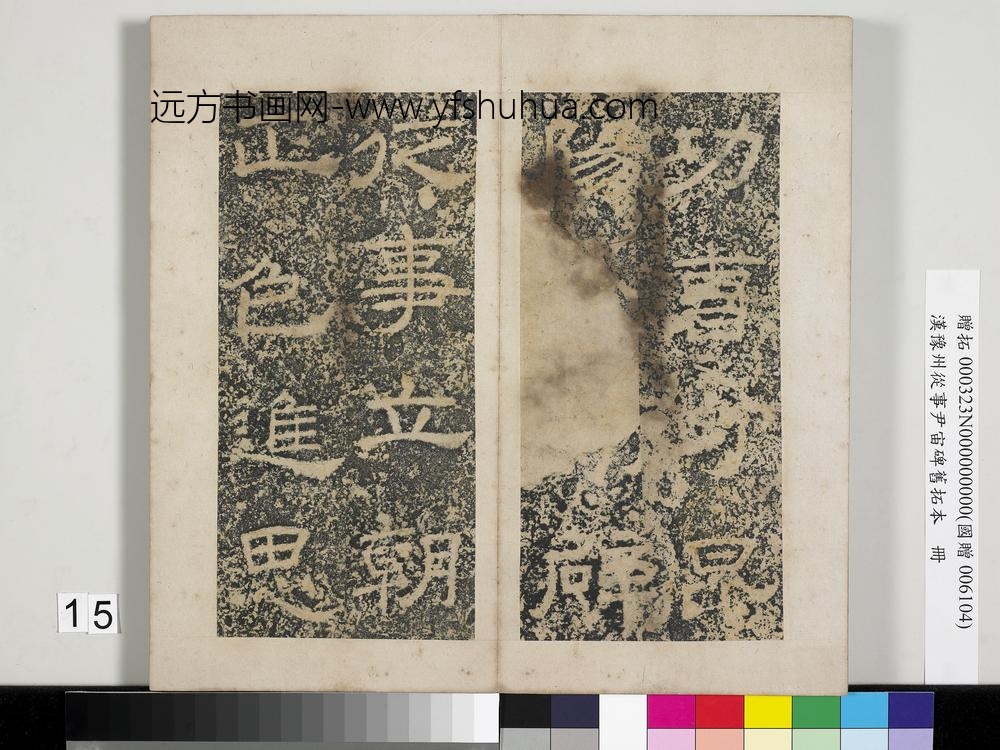 汉豫州从事尹宙碑旧拓本册-