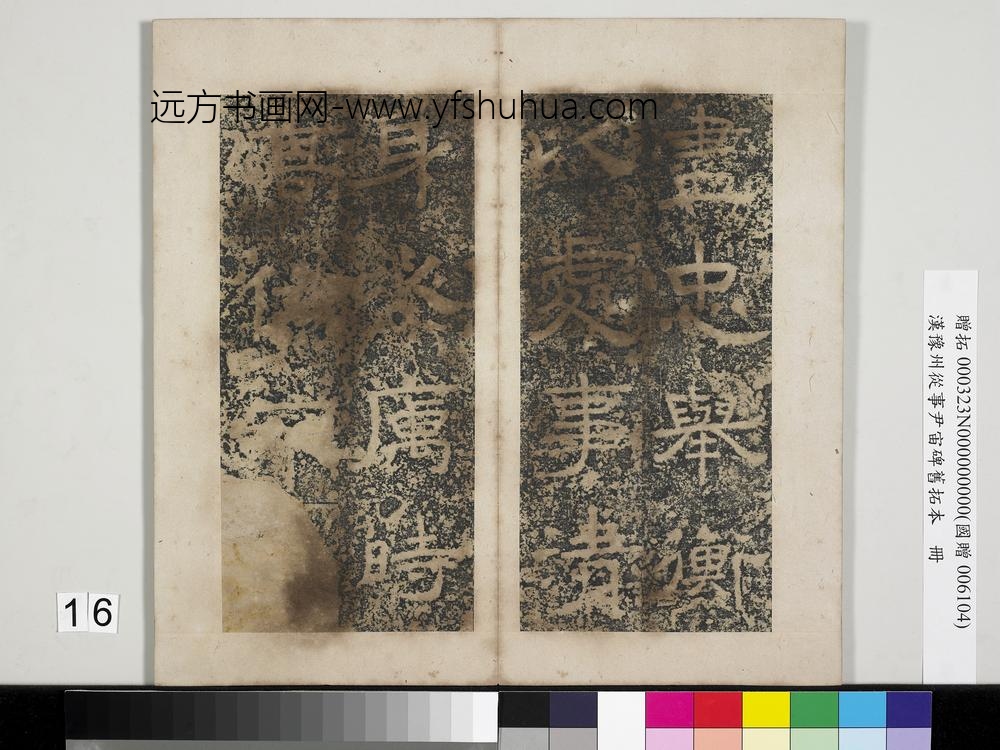 汉豫州从事尹宙碑旧拓本册-