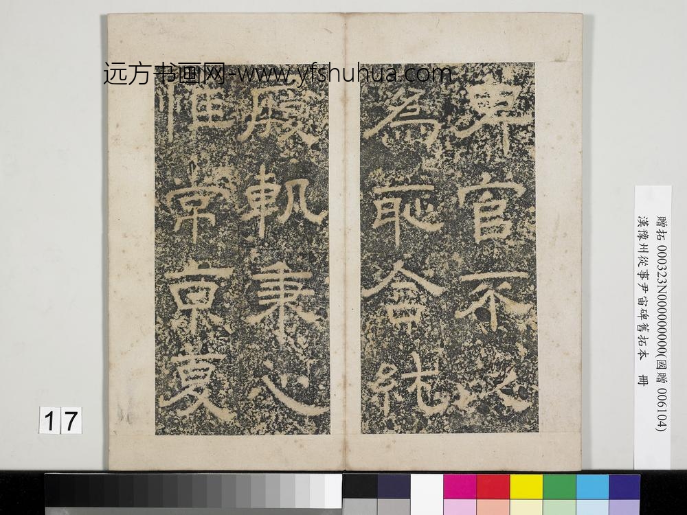 汉豫州从事尹宙碑旧拓本册-