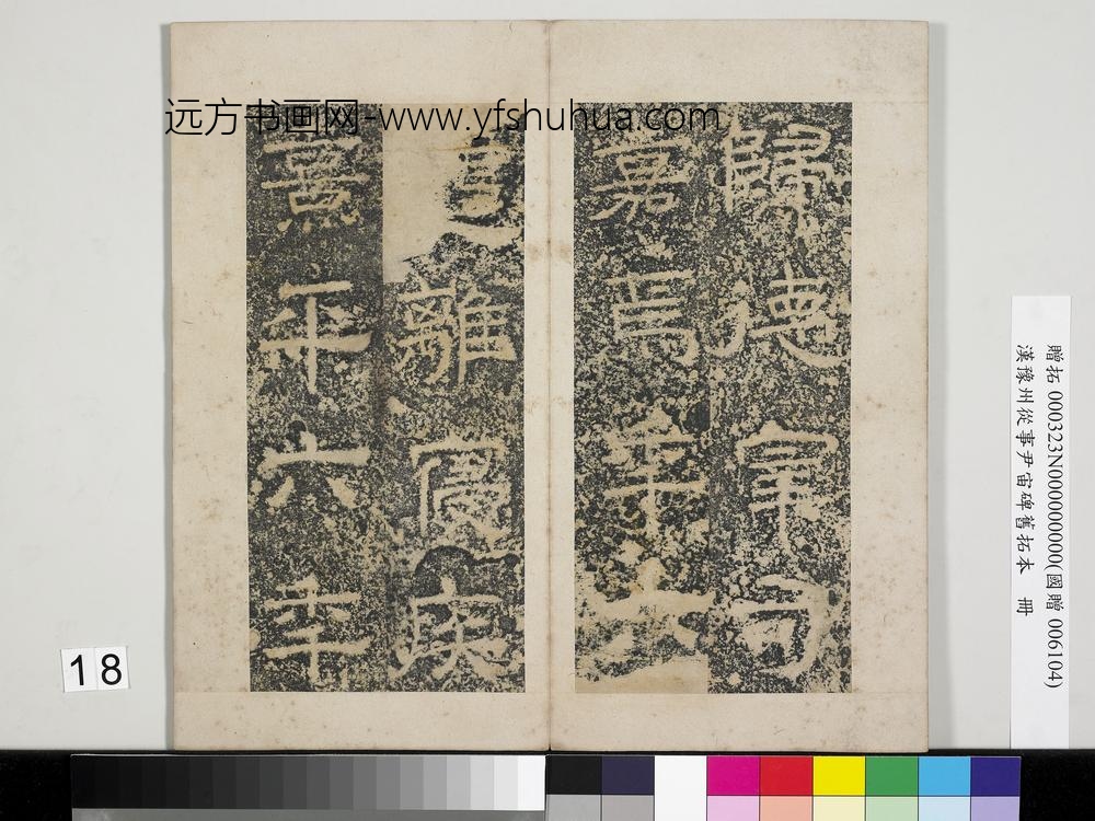 汉豫州从事尹宙碑旧拓本册-