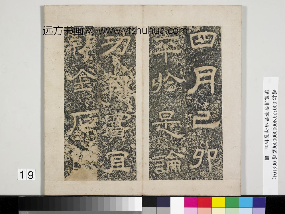 汉豫州从事尹宙碑旧拓本册-