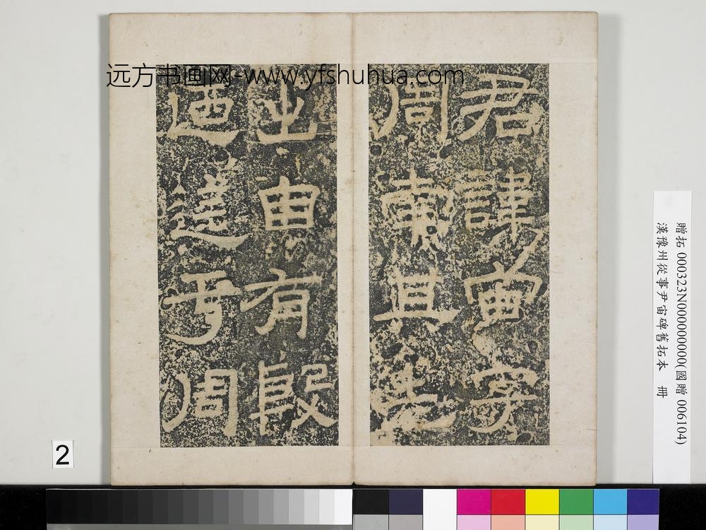 汉豫州从事尹宙碑旧拓本册-