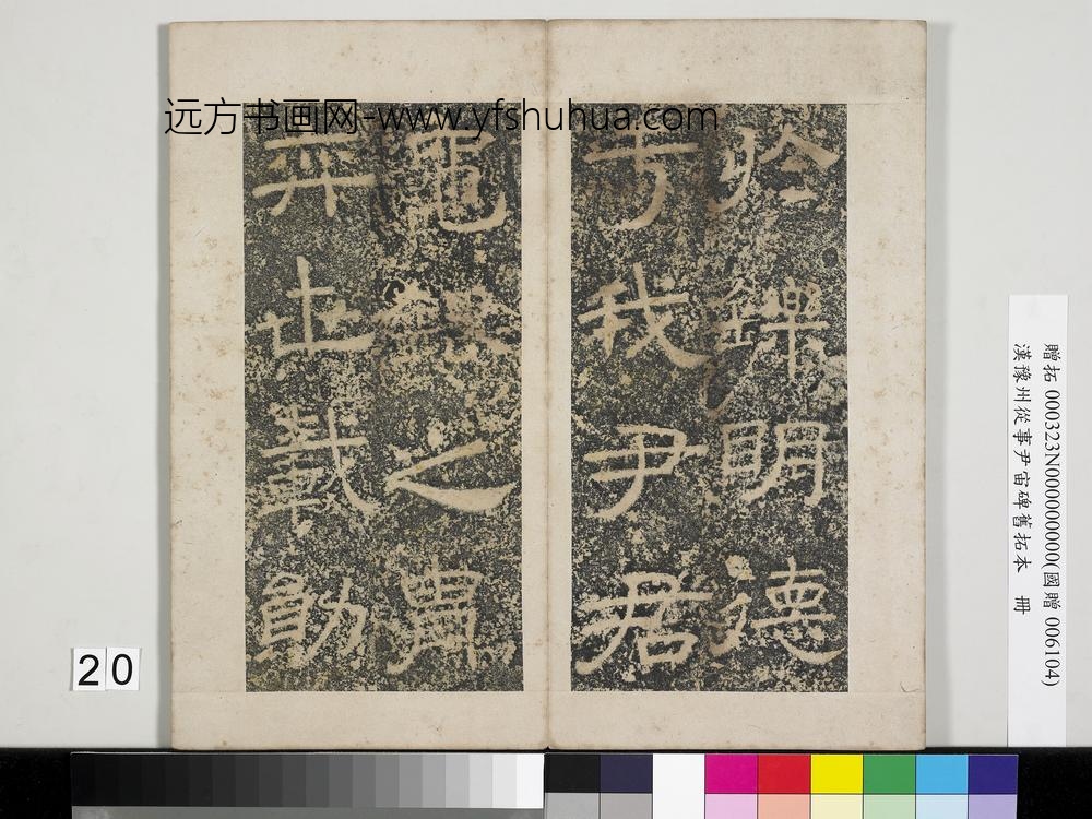 汉豫州从事尹宙碑旧拓本册-