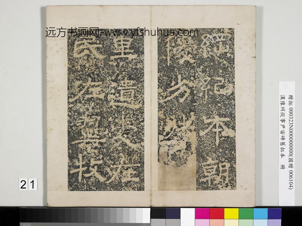 汉豫州从事尹宙碑旧拓本册-