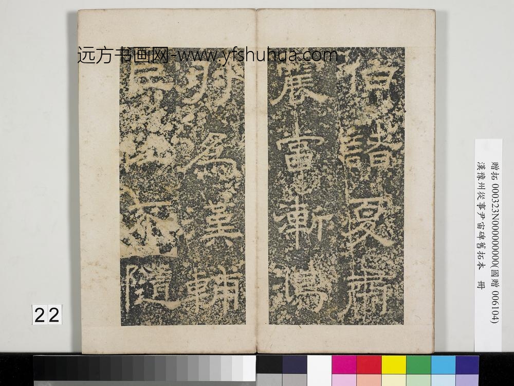 汉豫州从事尹宙碑旧拓本册-