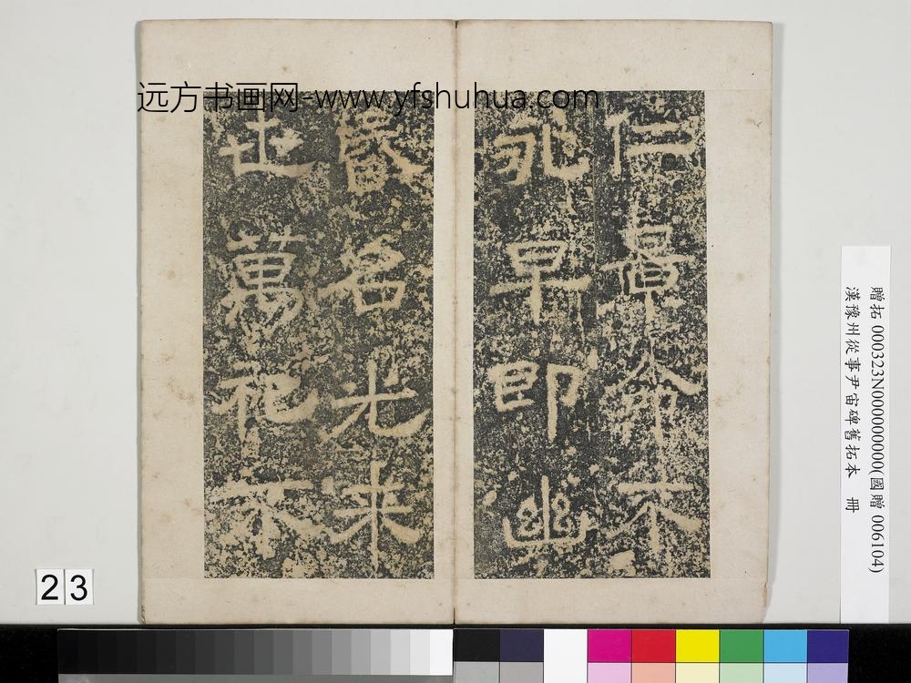 汉豫州从事尹宙碑旧拓本册-