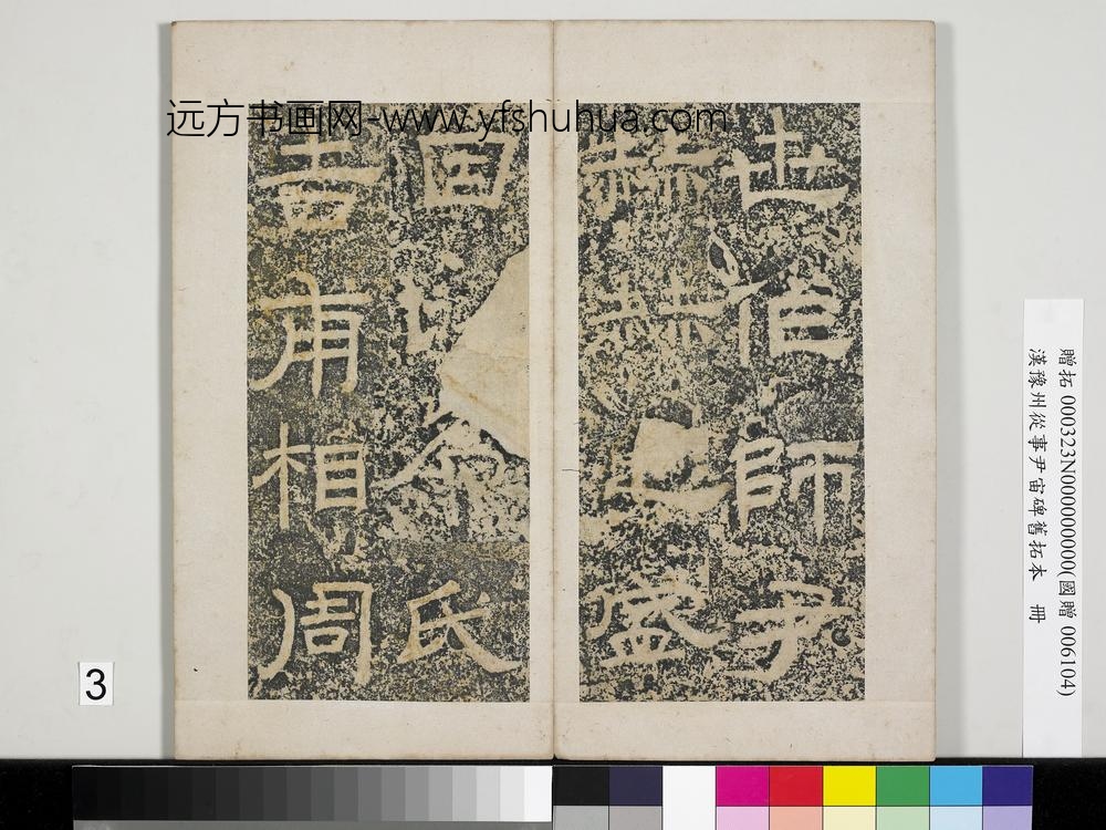 汉豫州从事尹宙碑旧拓本册-