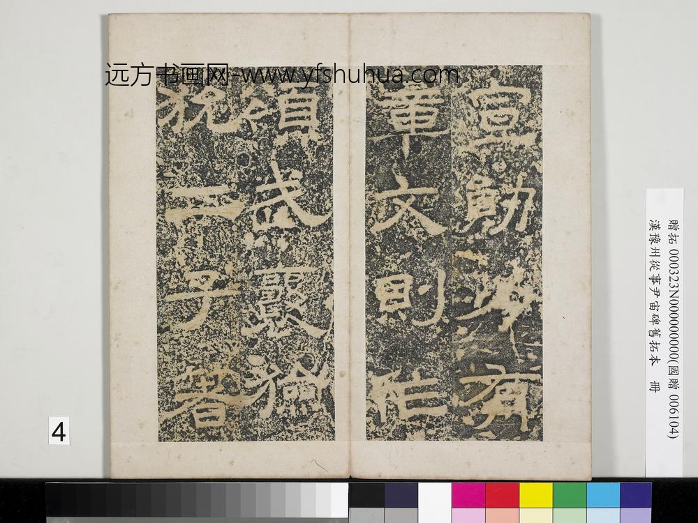 汉豫州从事尹宙碑旧拓本册-