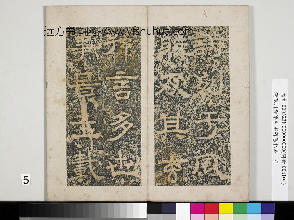 汉豫州从事尹宙碑旧拓本册-