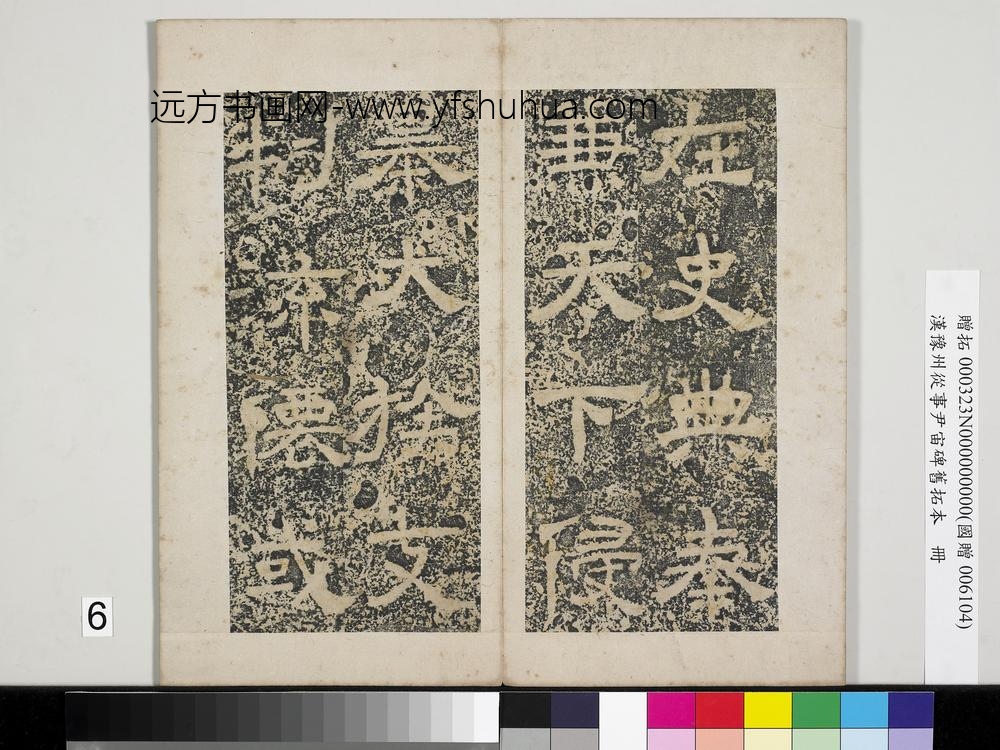 汉豫州从事尹宙碑旧拓本册-