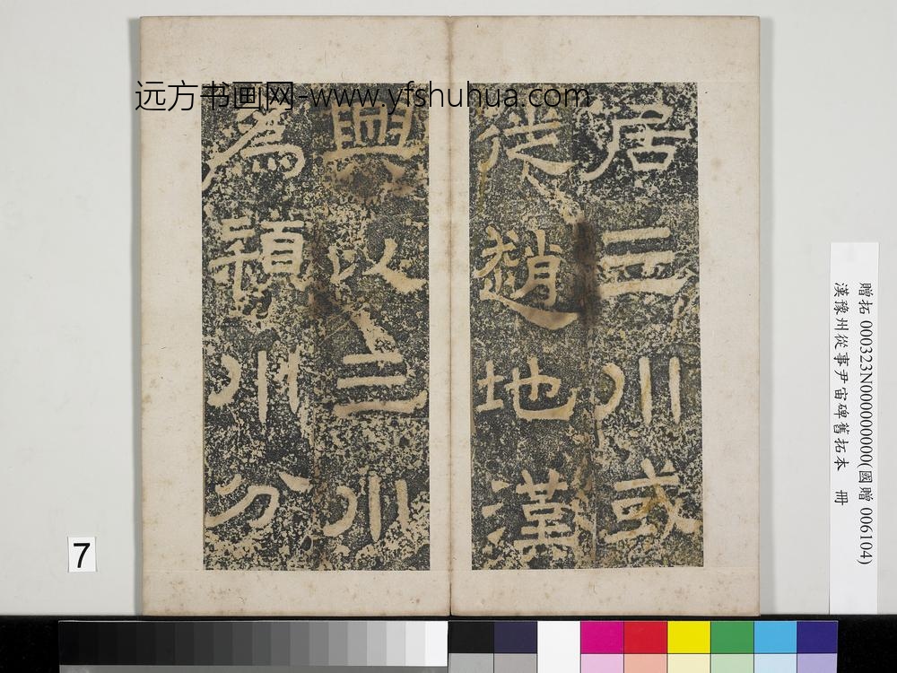 汉豫州从事尹宙碑旧拓本册-