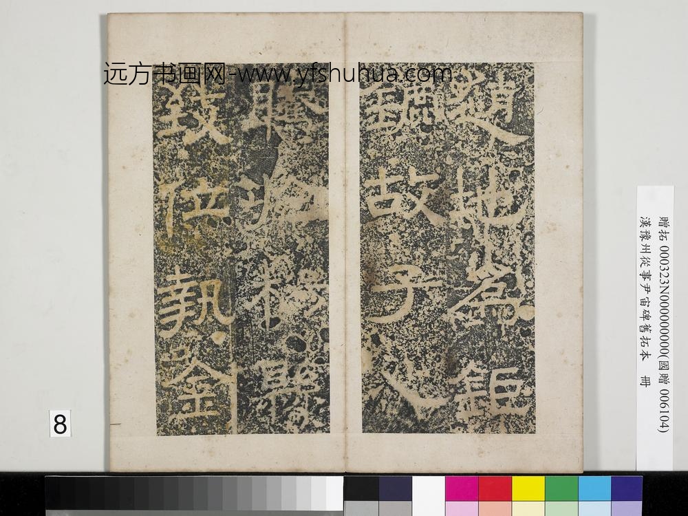 汉豫州从事尹宙碑旧拓本册-