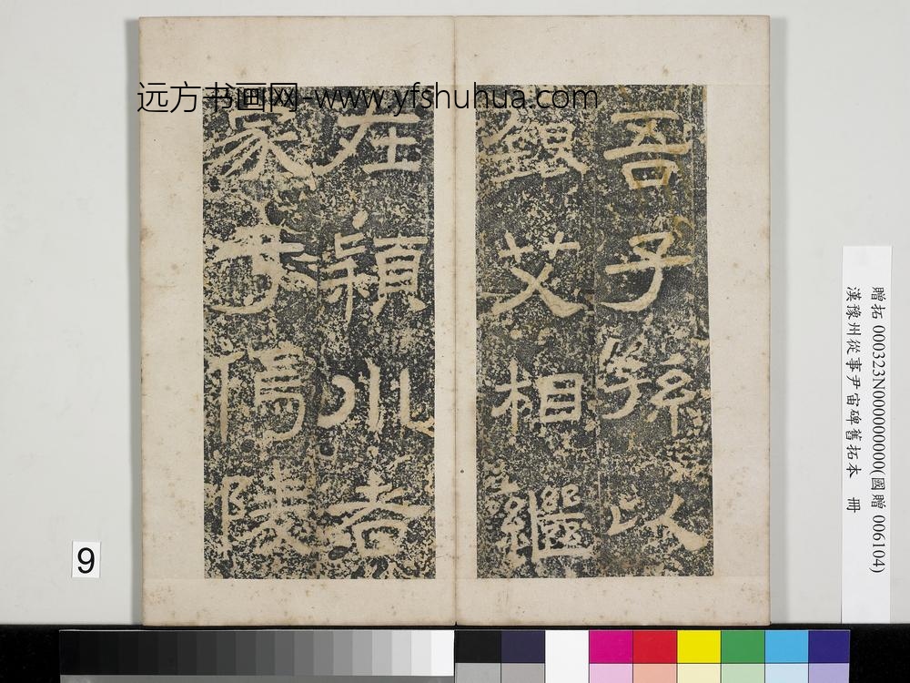 汉豫州从事尹宙碑旧拓本册-