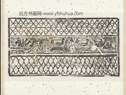 汉车马画像砖拓片轴汉车马画像砖拓片轴.jpg