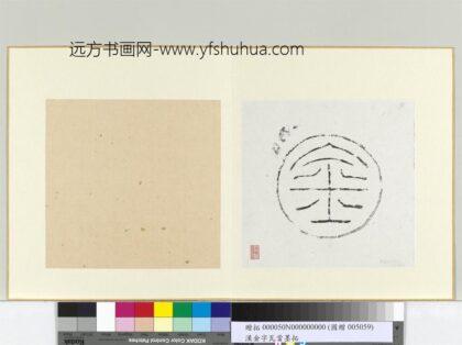 汉金字瓦当墨拓册页.jpg