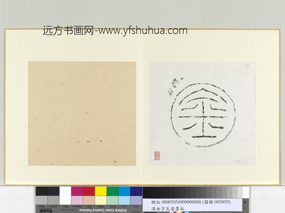 汉金字瓦当墨拓册页