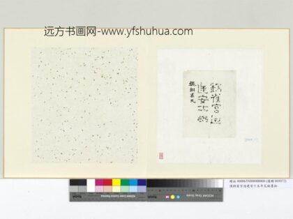 汉铜雀宫造建安十五年瓦铭墨拓册页.jpg