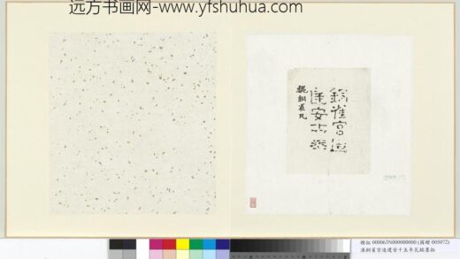 汉铜雀宫造建安十五年瓦铭墨拓册页.jpg