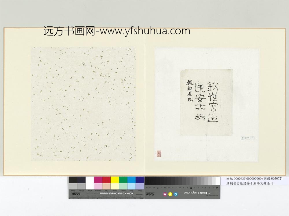 汉铜雀宫造建安十五年瓦铭墨拓册页