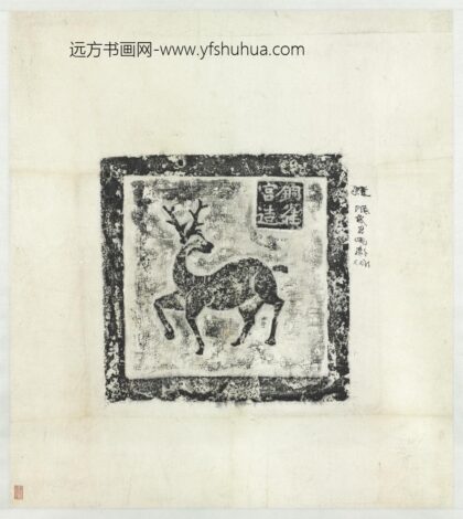 汉铜雀宫鹿画像砖拓片轴.jpg