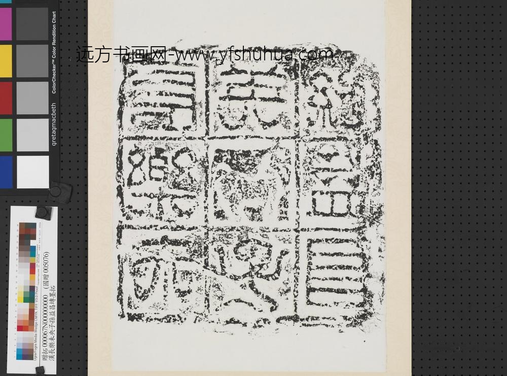 汉长乐未央子孙益昌砖墨拓轴