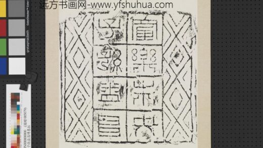 汉长乐未央子孙益昌砖墨拓轴.jpg
