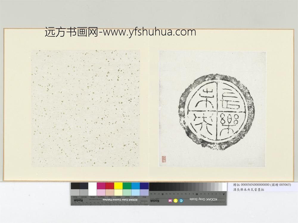 汉长乐未央瓦当墨拓册页